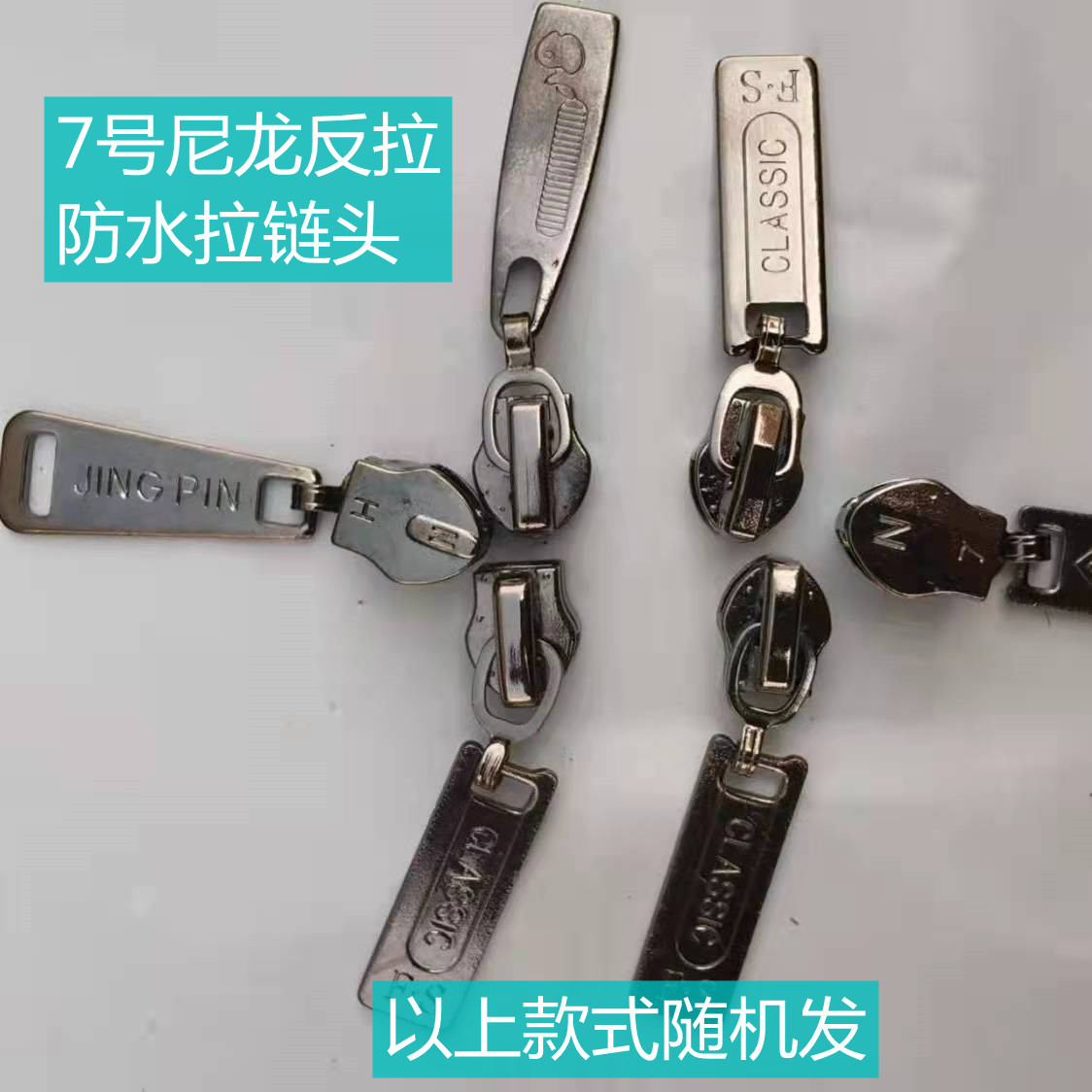 7号尼龙反拉拉链头