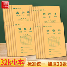 铭墨一品32K小本子小学一二年级数学生字田字格拼音方格本作业本