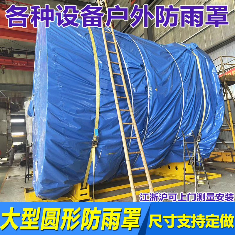 圆形防雨篷布PVC加厚油布大型机器设备防雨罩防尘室外货场盖布