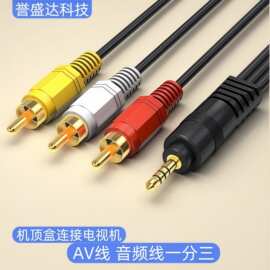 AV音频线 一分三音频线公对公3.5转3rca 机顶盒连电视音响连接线