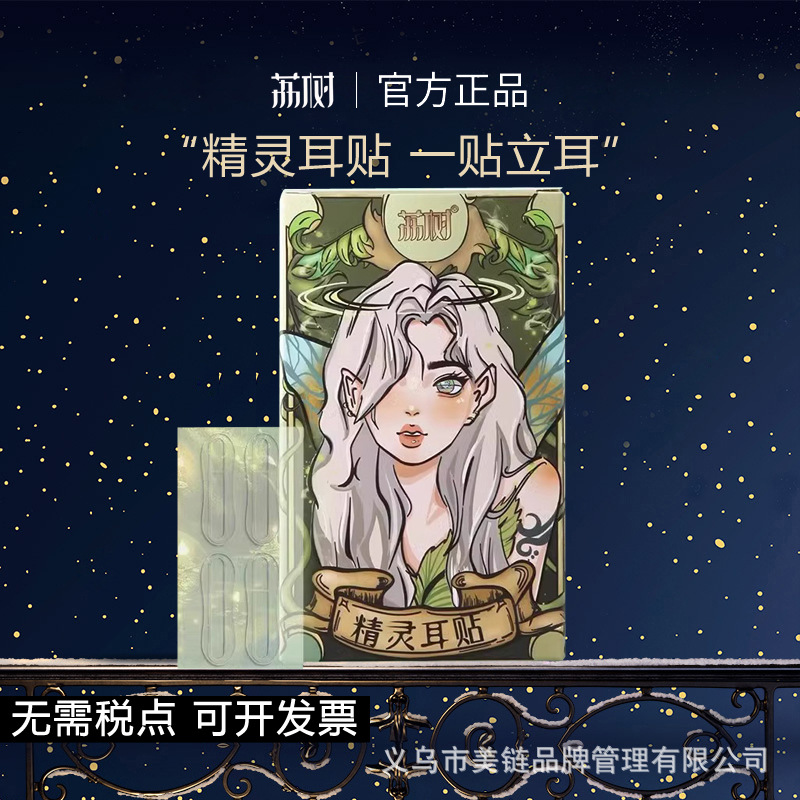 荔树精灵耳贴定型撑立器隐形精灵耳贴招风耳立贴硅胶精玲耳贴竖耳