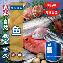 高端产品鱼香精海鱼风味海鲜食品增香剂冷冻食品调味料定香原料