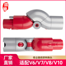 徽曦适用戴森吸尘器配件V7V8V10V11底部转向头转弯接头转换转接头