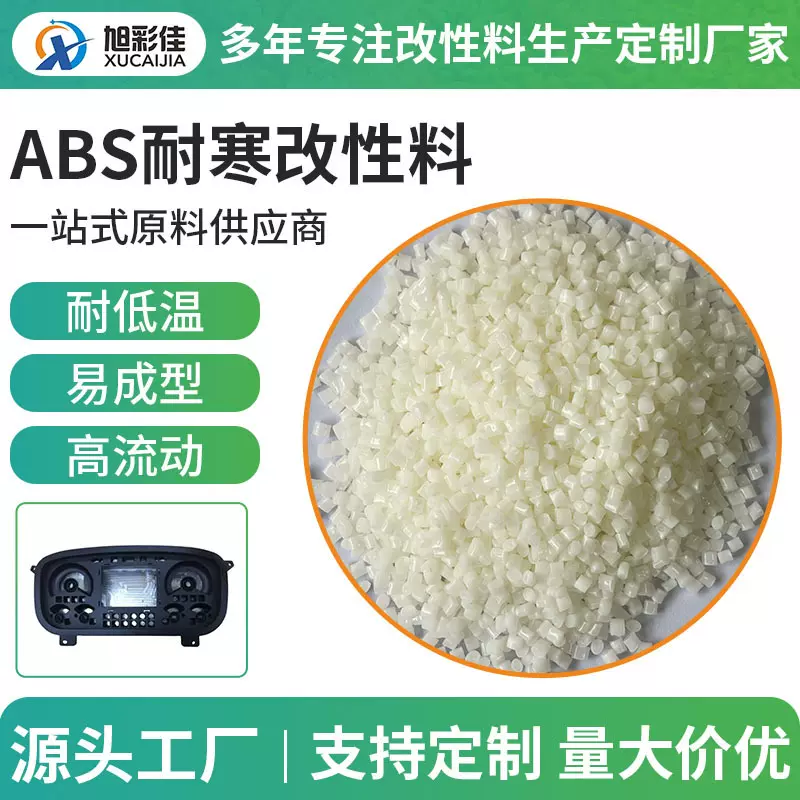 ABS耐寒改性原料本色耐低温冲击易成型高流动汽车保险杠abs颗粒