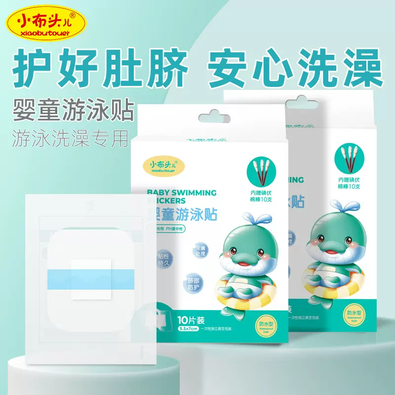 小布头新生婴儿护脐贴一次性透气宝宝儿童洗澡游泳专用防水肚脐贴
