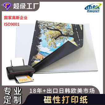 A4磁性打印纸磁性高光亚光相纸 磁性DIY照片磁性冰箱贴纸软磁相纸