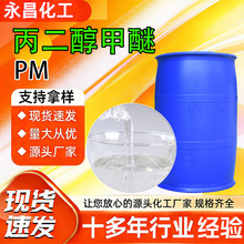 丙二醇甲醚PM油墨涂料稀释剂高含量洗网水丙二醇单甲醚乙二醇甲醚