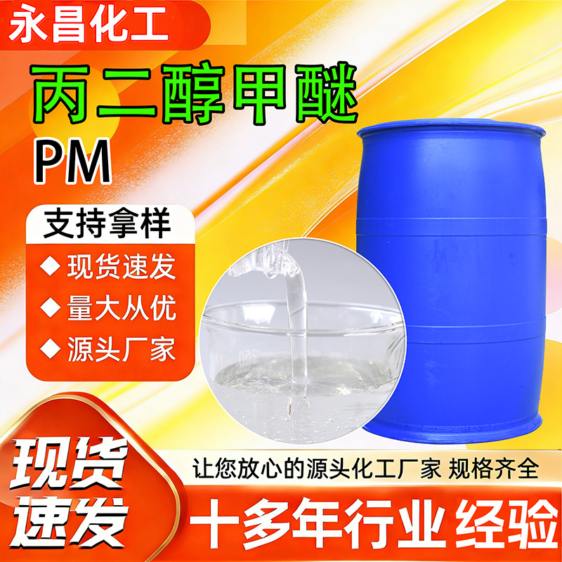 丙二醇甲醚PM油墨涂料稀释剂高含量洗网水丙二醇单甲醚乙二醇甲醚