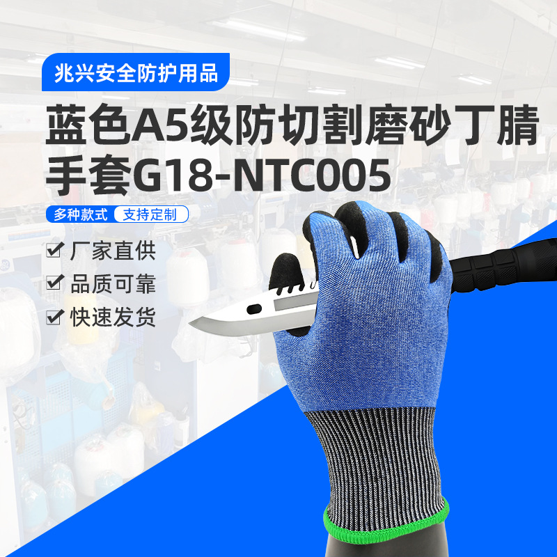 G18-NTC005 蓝色A5级防切割磨砂丁腈手套内胆救援防护手套防切割