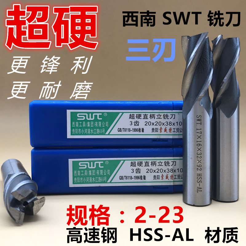 SWT西南超硬白钢直柄立铣刀3三刃2 4 5 6 8 10 12 14 16 18 20mm