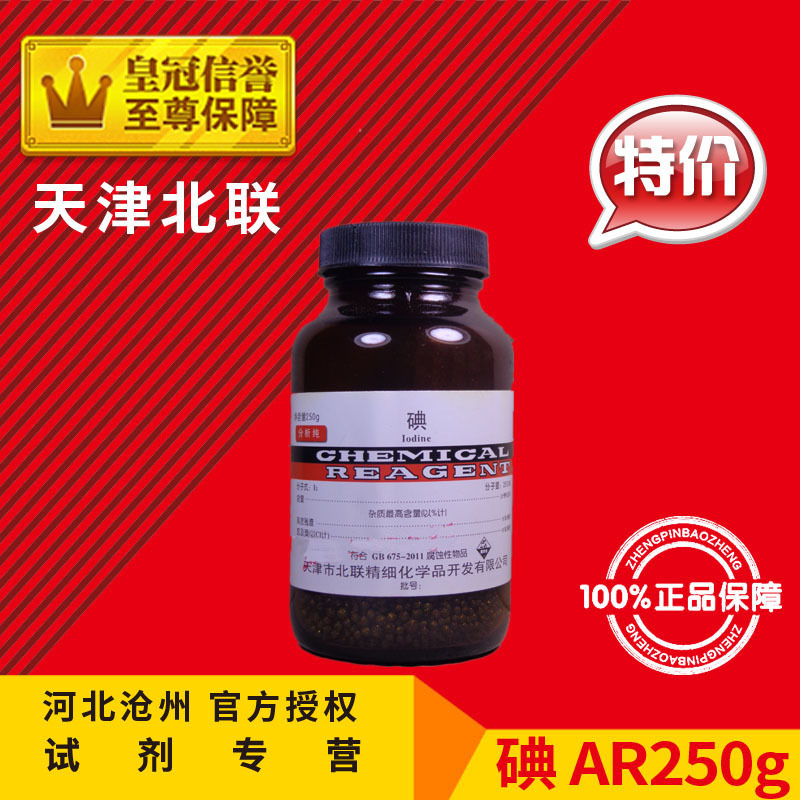 碘 碘粒 碘单质 纯碘 化学试剂分析纯AR50g 250g化工原料实验用品