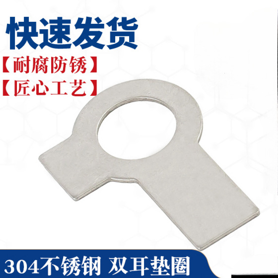 304/316不锈钢双耳垫片止动垫圈GB855 M3M4M5M6M8M10M12M14M16M20