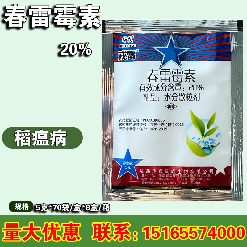 陕西华戎 戎雷 20%春雷霉素 稻瘟病流胶病角斑病软腐病杀菌剂 5g