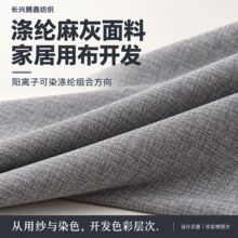 阳离子涤纶麻灰面料 被套靠枕家居用布 双色机织布