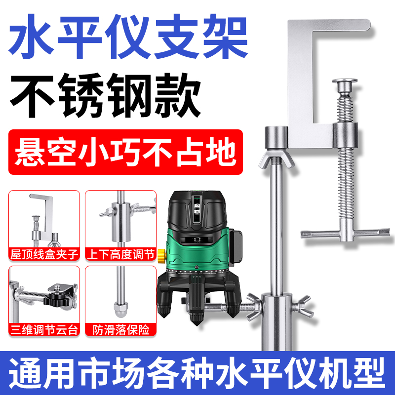 轻便式水平仪挂墙支架不锈钢调节屋顶挂式红外线上墙挂架吊顶