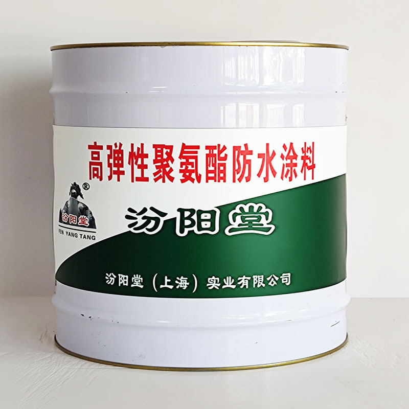 高弹性聚氨酯防水涂料、工期短、高弹性聚氨酯防水涂料、性能好