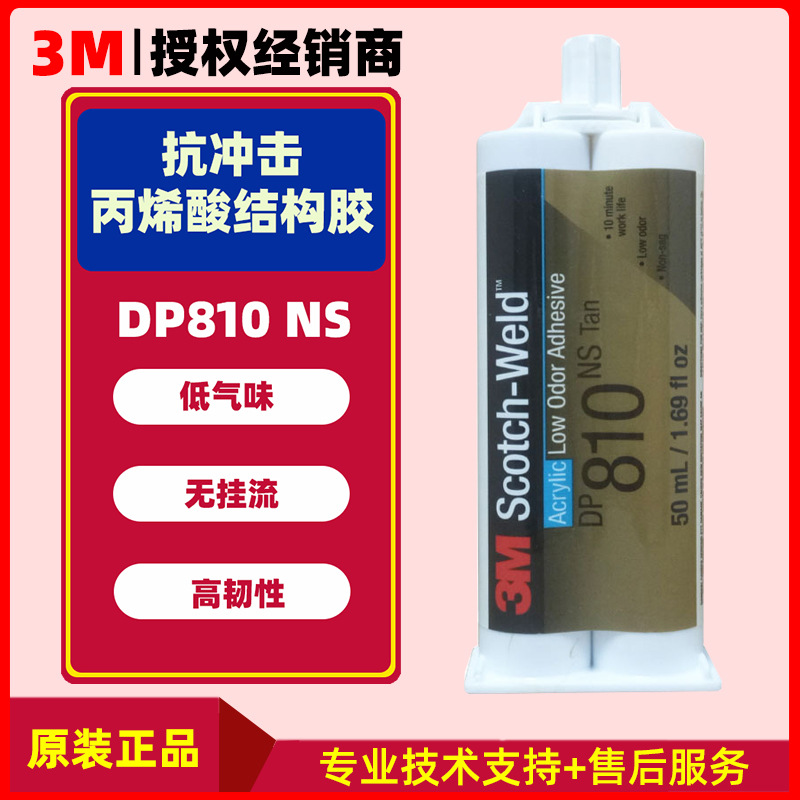 3m dp810ns胶水低气味丙烯酸酯胶粘剂双组份胶水高粘度结构胶