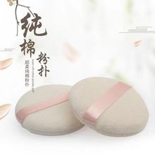 厂家直销  散粉扑 纯棉粉扑 定妆菲子粉 干粉蜜粉通用 美妆工具