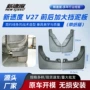加大定制前后v27挡泥板