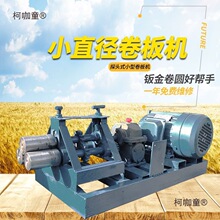 电动电动邮卷板机卷管机机卷圆机滚圆小型机包白铁皮卷筒电麦太保