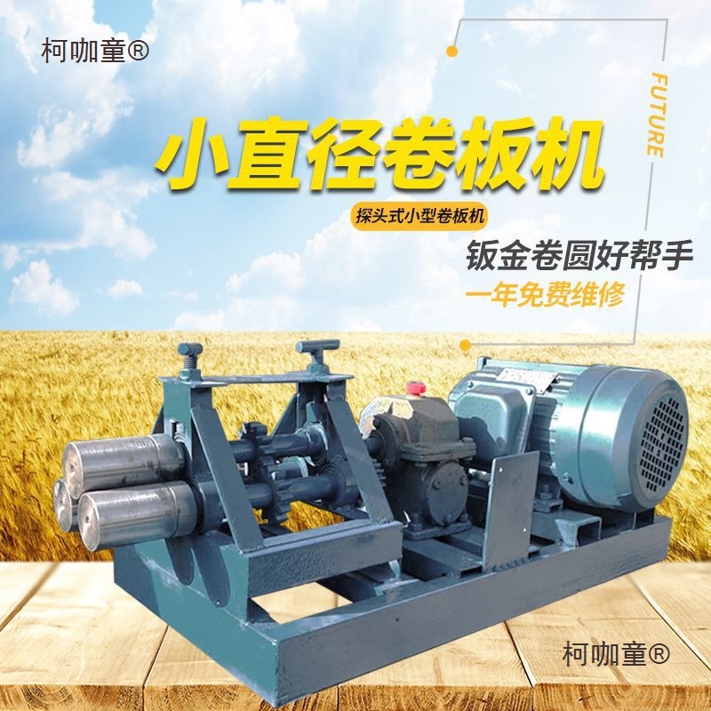 电动电动邮卷板机卷管机机卷圆机滚圆小型机包白铁皮卷筒电麦太保