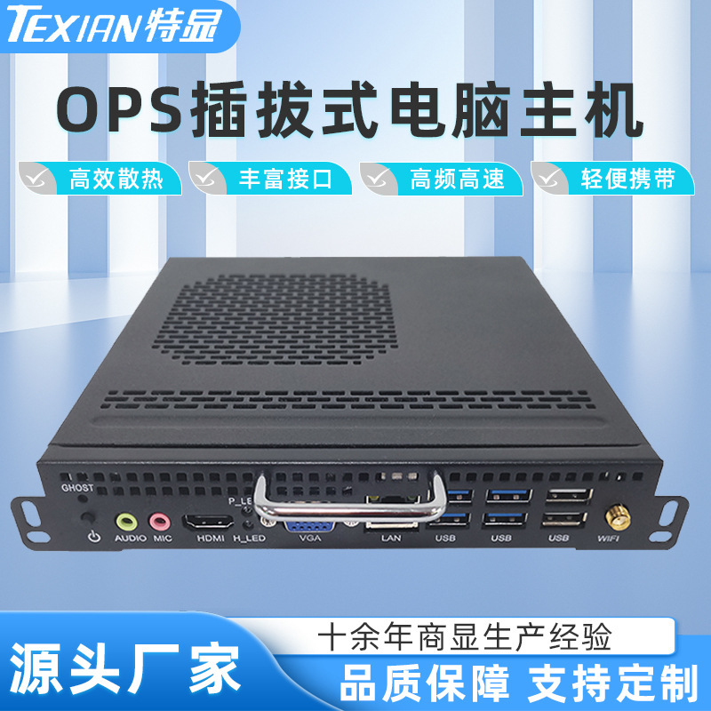 ops插拔式电脑主机酷睿i3/i5/i7教学会议平板解摸一体机