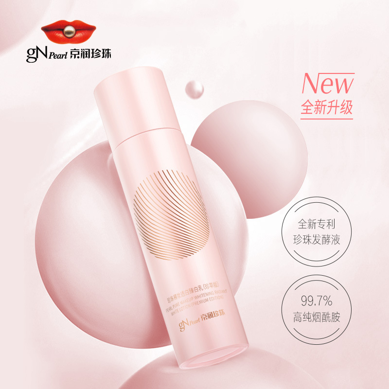 京润珍珠裸妆透白臻白乳80g美白淡斑保湿改善肤色精华乳专柜正品