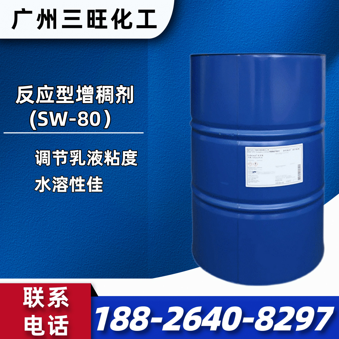 反应型增稠剂 SW80 增稠性好 调节乳液粘度 水溶性佳 合成乳液
