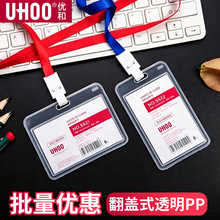 UHOO优和PP透明证件卡套 翻盖式员工工牌工作证 多种尺寸学生卡套