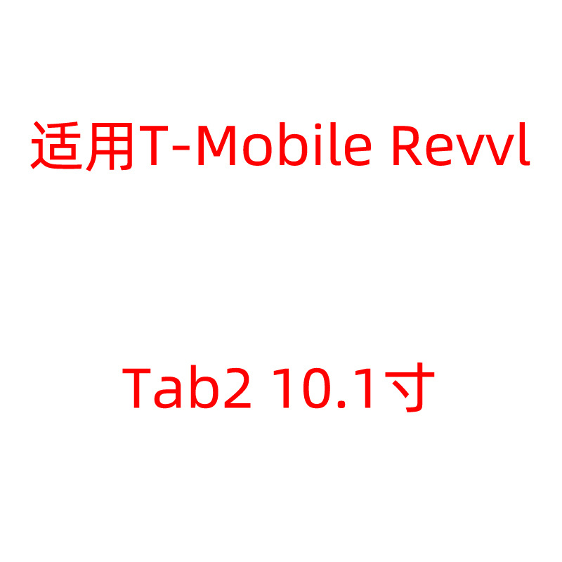 适用T-Mobile Revvl Tab 2 10.1寸平板钢化高清钢化膜 屏幕玻璃膜