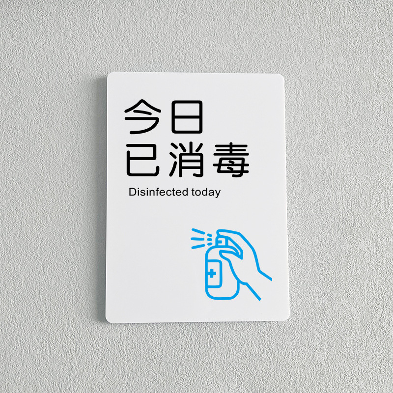 今日已消毒