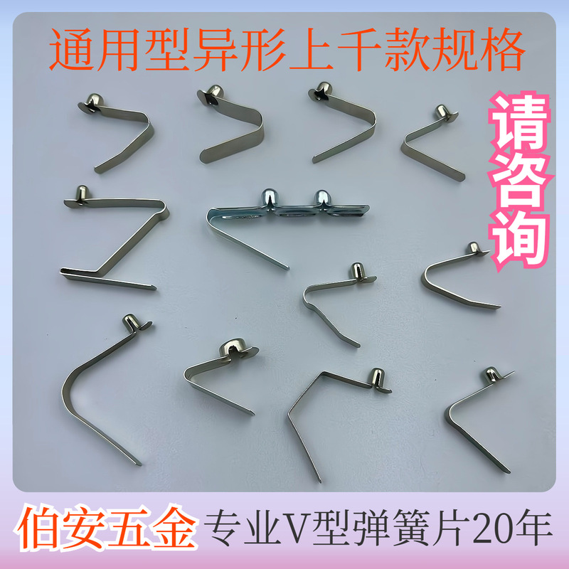 V-Shaped Spring Tabs, V-Shaped Spring Clips, Telescopic Tube Internal Positioning Spring Buckles, Shelf Clips, Spring Tabs, Stamped V-Shaped Spring Tabs Manufacturer V-Shaped Spring Tabs, V-Shaped Spring Clips, Telescopic Tube Internal Positioning Spring Buckles, Shelf Clips, Spring Tabs, Stamped V-Shaped Spring Tabs Manufacturer
