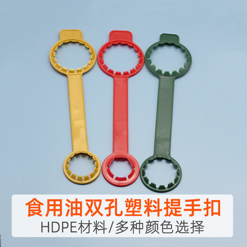 食用油塑料提手,28-53mm口径酱油蚝油双孔提手,大连小塑胶双瓶扣