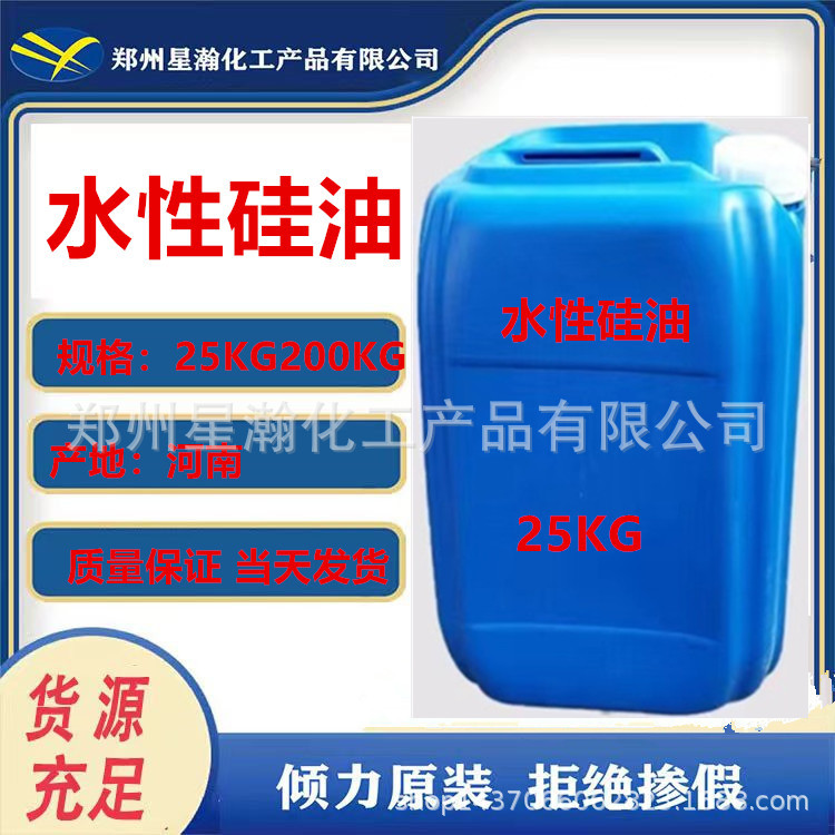 水溶性硅油增亮剂 防冻液玻璃水轮胎蜡用水性硅油水溶无色透明