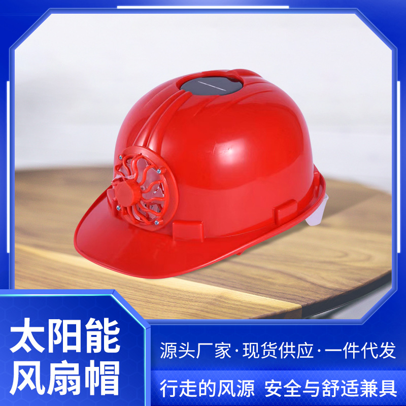 太阳能带风扇安全帽子夏季工地施工男领导加厚头盔加厚多用遮阳