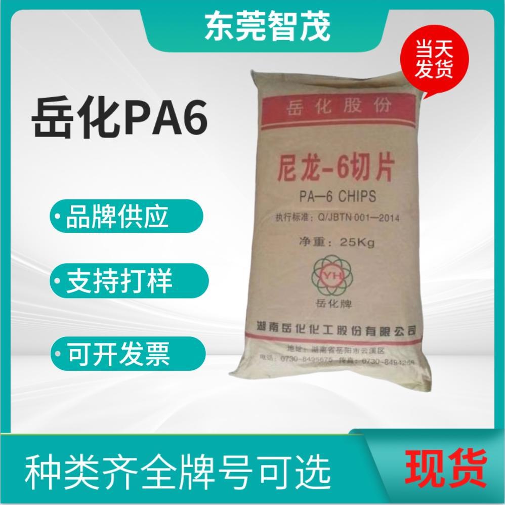 岳化YH400低粘度PA6颗粒 注塑成型高强度汽车电子单丝塑胶原料