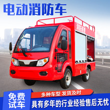 微型移动消防站巡逻车 街道社区厂区应急救援灭火洒水电动消防车