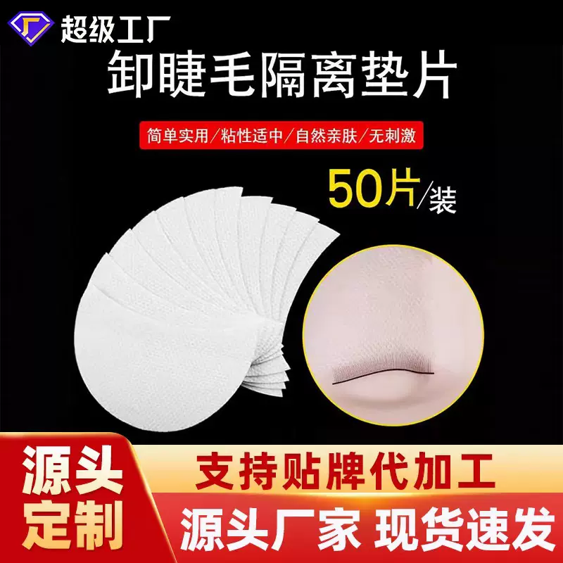 卸睫毛隔离棉片假睫毛卸除眼贴无纺布垫片亲肤透气美睫贴隔离眼贴
