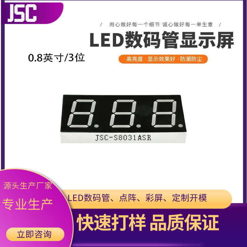 厂家直供 0.8英寸3位 共阴共阳白光蓝光红光数码管8031数显显示屏