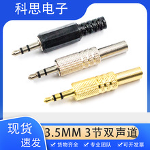 3.5接頭 立體聲(雙聲道)插頭 3.5mm耳機插頭 音頻插頭焊線插頭