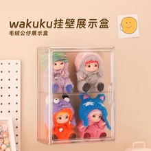亚克力展示盒wakuku公仔手办展示架 毛绒哇库库拉布布盲盒收纳盒