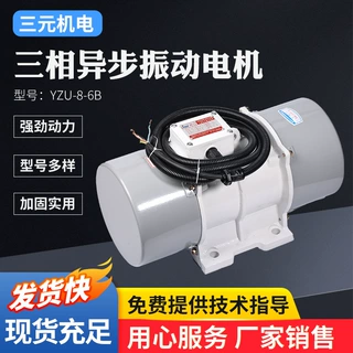 YZU-8-6B三相异步振动电机380V直线防暴振动筛马达高效机械防爆