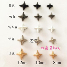 四角星铆钉 DIY个性手工制作服装鞋帽包配饰