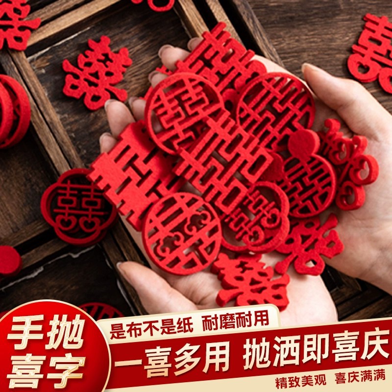 无纺布小喜字手抛小喜字结婚囍字婚庆用品大全婚礼小喜字婚房布置