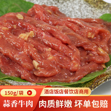 香嫩牛肉片150g 串串食材秘制重庆火锅食材 火锅配菜蒜香味牛肉片