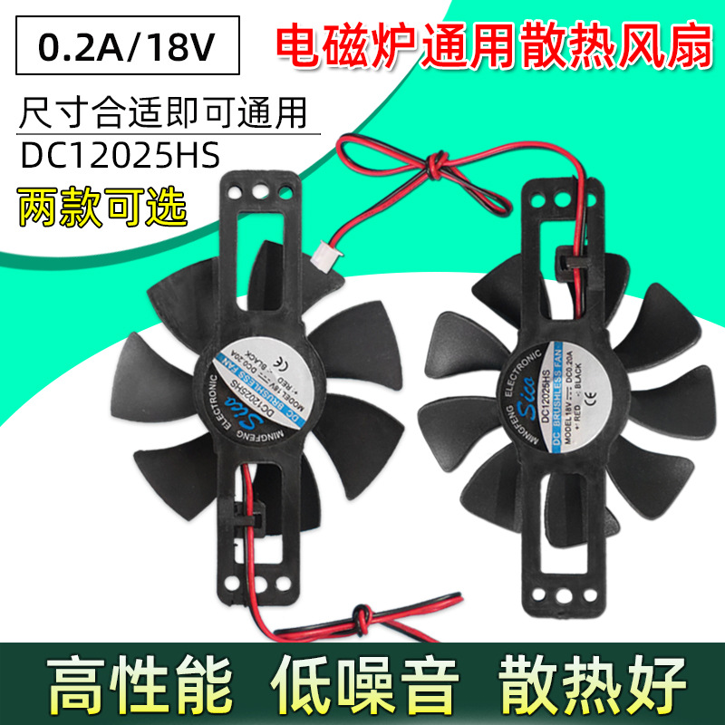 电磁炉风扇配件DC12025HS电磁炉12V18V通用风机散热风扇0.2A