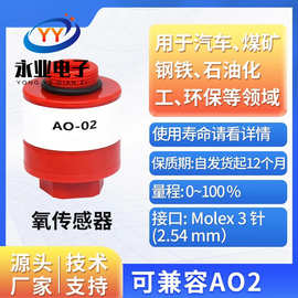 AO-02 氧传感器 车辆尾气检测氧气浓度替代AO2 分压式电化学