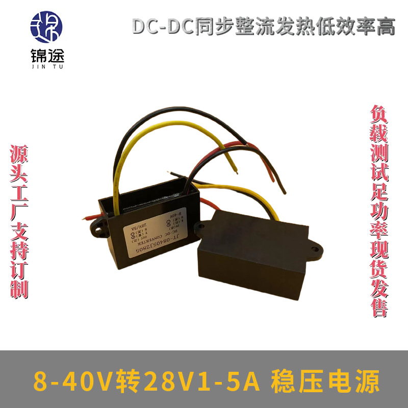 8-40V转28V1-5A稳压器自动升降压稳压模块DC户外防水电源转换器