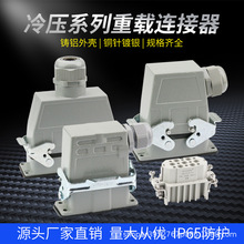 冷压型各型号HDC-HDD/HEE重载连接器10芯15芯40芯防水航空插头插