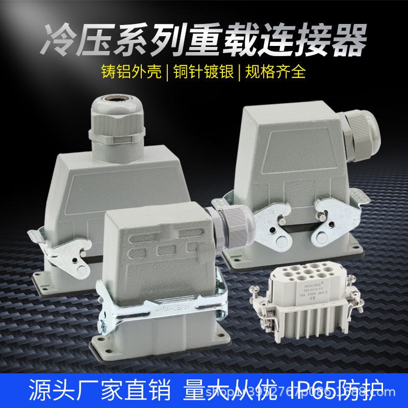 冷压型各型号HDC-HDD/HEE重载连接器10芯15芯40芯防水航空插头插
